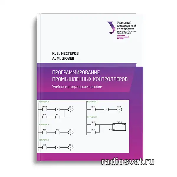 Программирование промышленных контроллеров