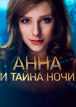 Анна и тайна ночи (2022)
