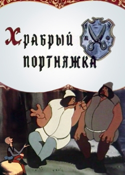 Храбрый портняжка (1964)