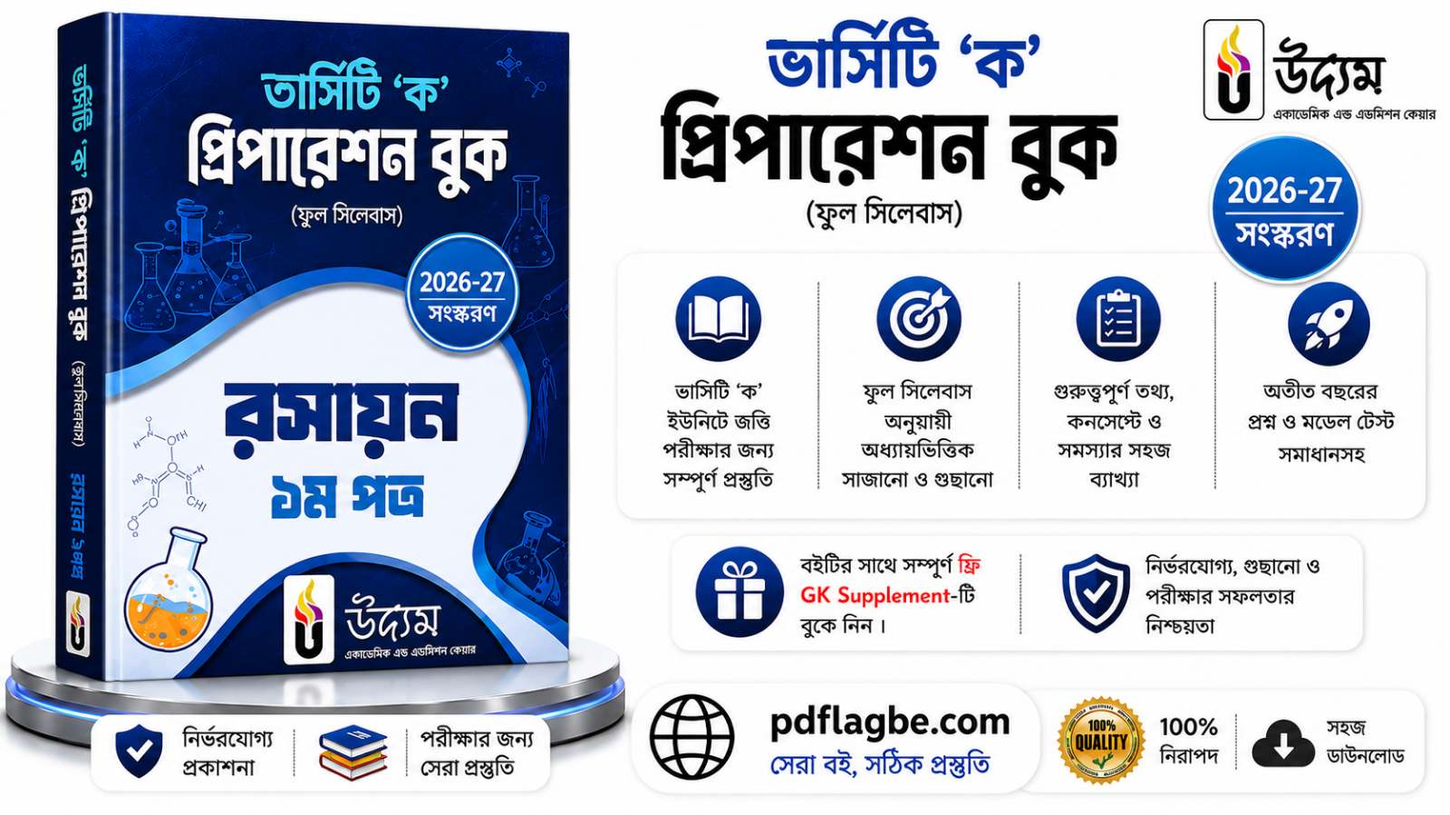 রসায়ন ১ম ভার্সিটি ক প্রিপারেশন বুক 2026 PDF