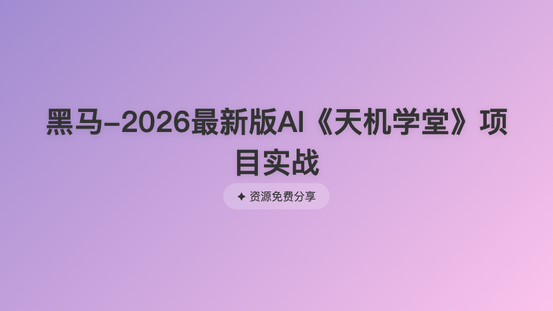 黑马-2026最新版AI《天机学堂》项目实战