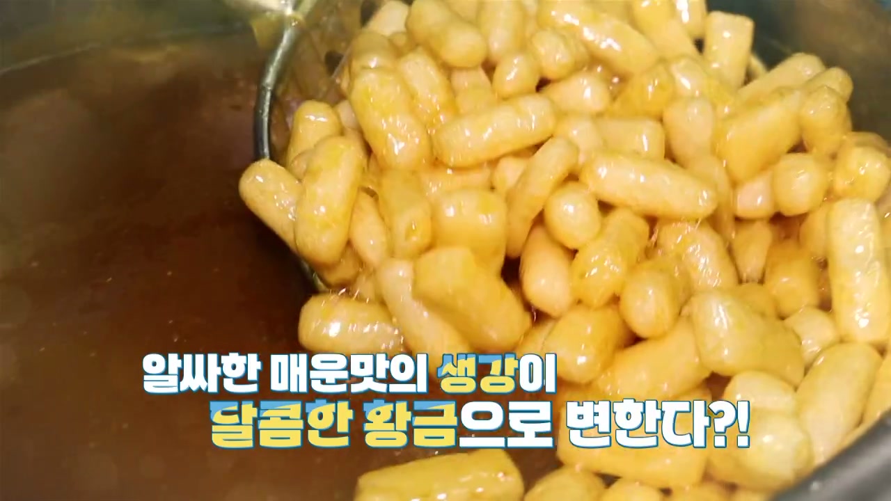굿모닝대한민국 생강한과 시골부자 캡처