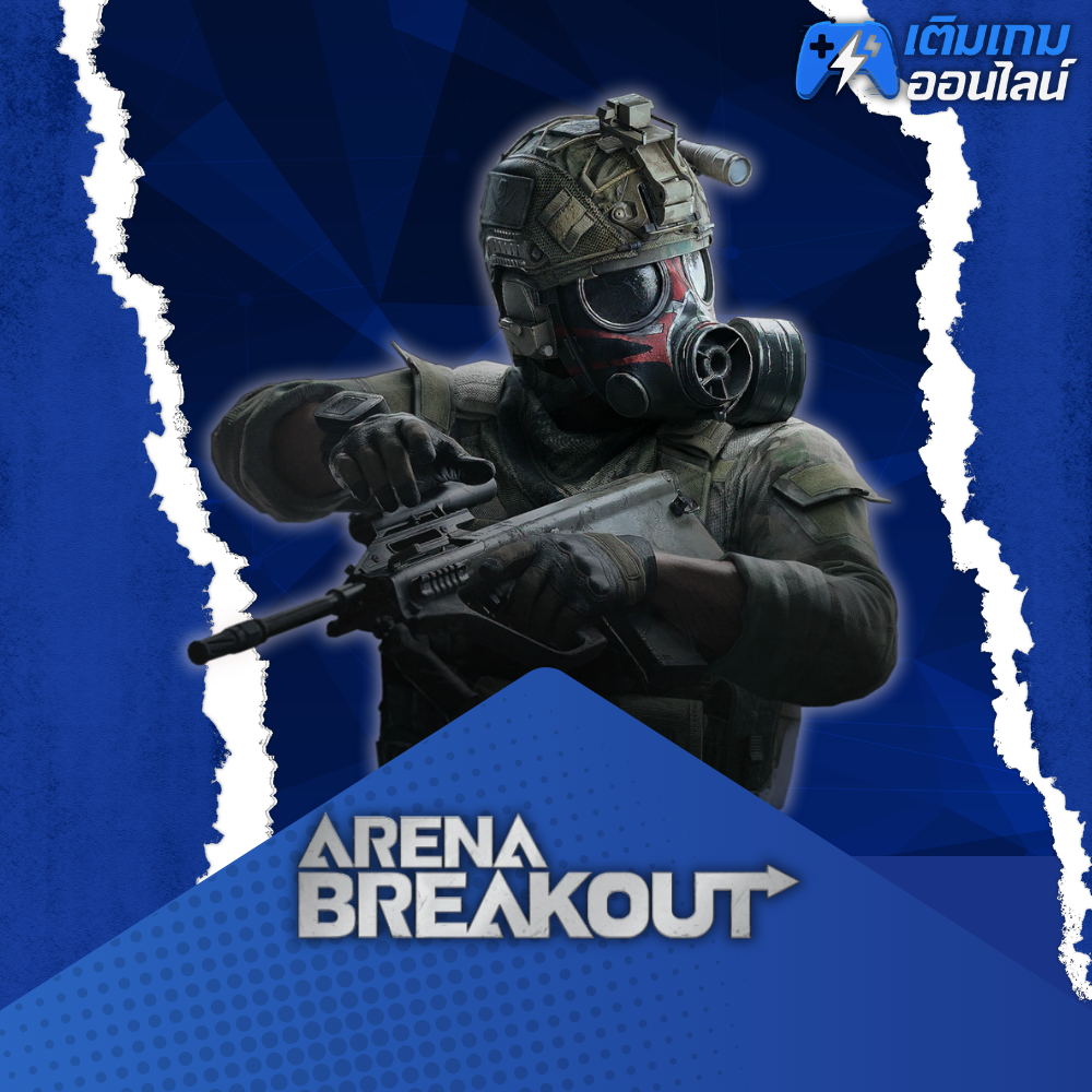 เติม Arena Breakout ราคาถูก - เติมเกมออนไลน์