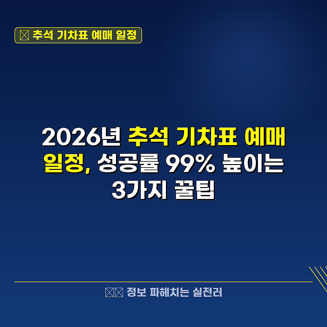 추석 기차표 예매 일정 관련 정보 썸네일