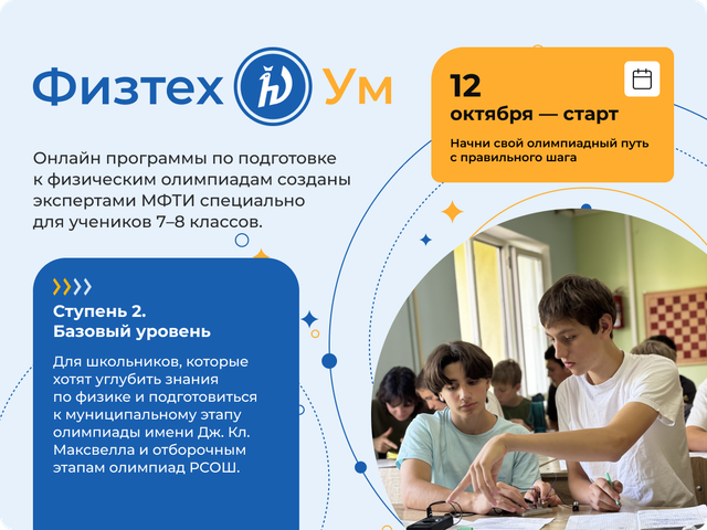 ФизтехУм — курс по физике для 7–8 классов