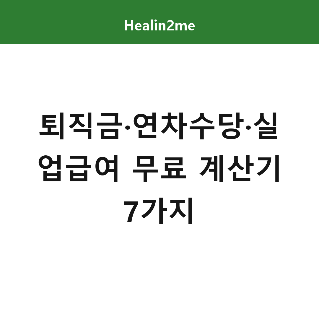 퇴직금 연차수당 실업급여 무료 계산기 7가지 총정리