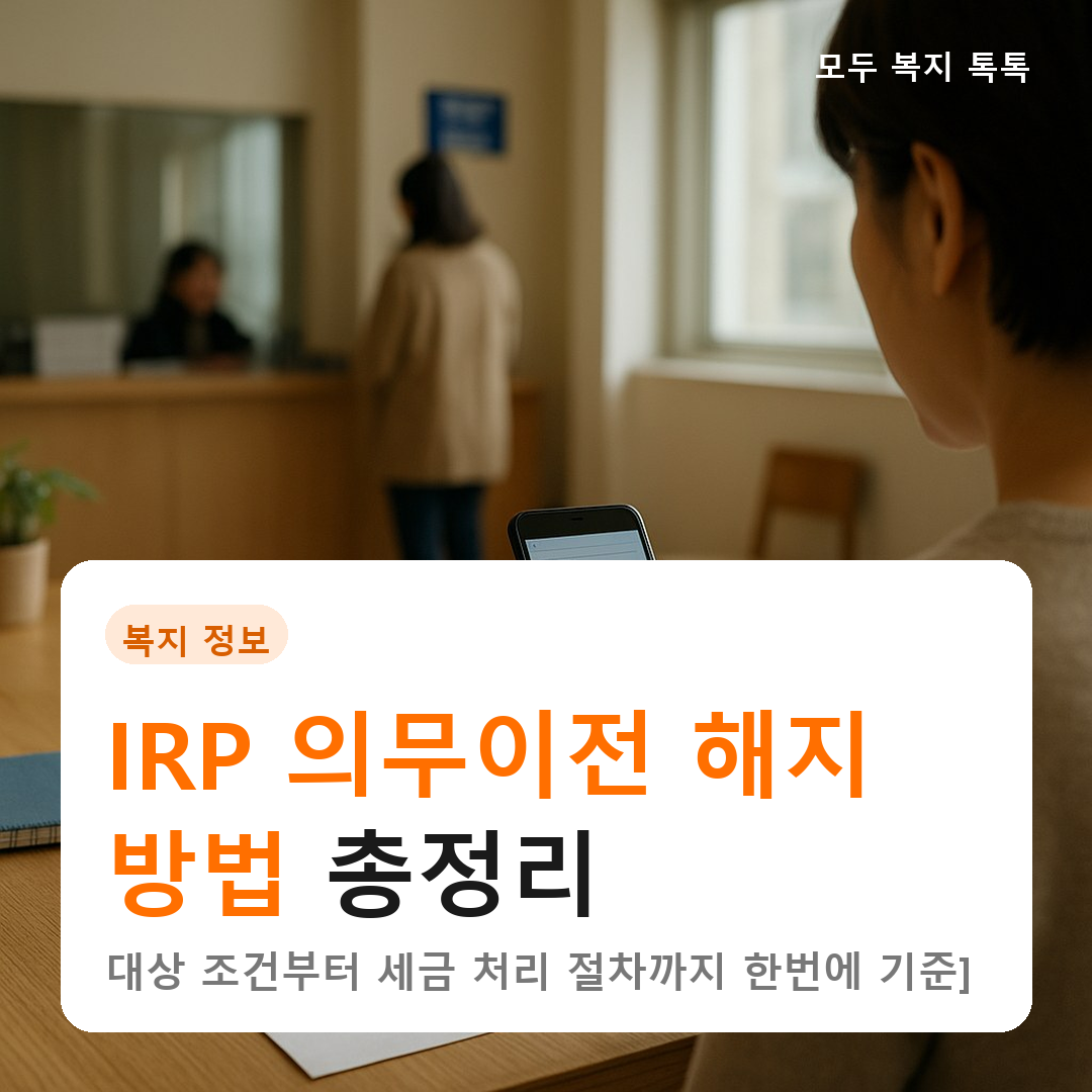 IRP 의무이전 해지 방법 총정리, 대상 조건부터 세금 처리 절차까지 한번에 [2026년 기준]