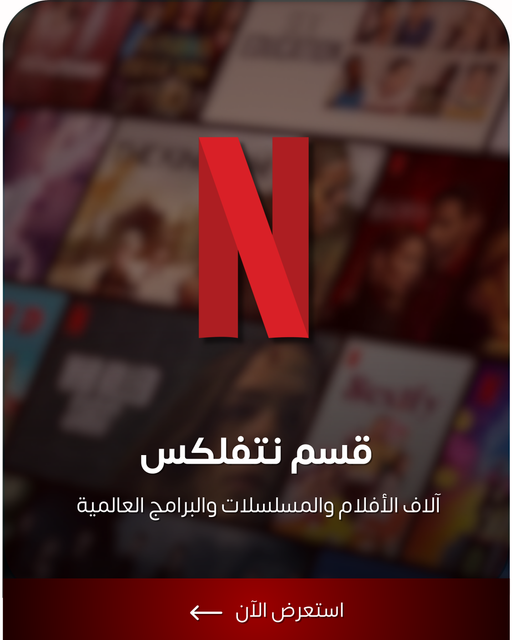 نتفلكس