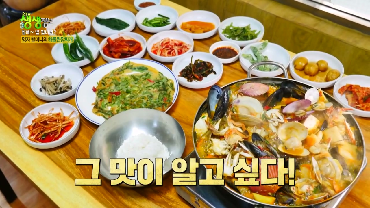 생생정보 명자할머니의 해물된장찌개 추가 캡처 4