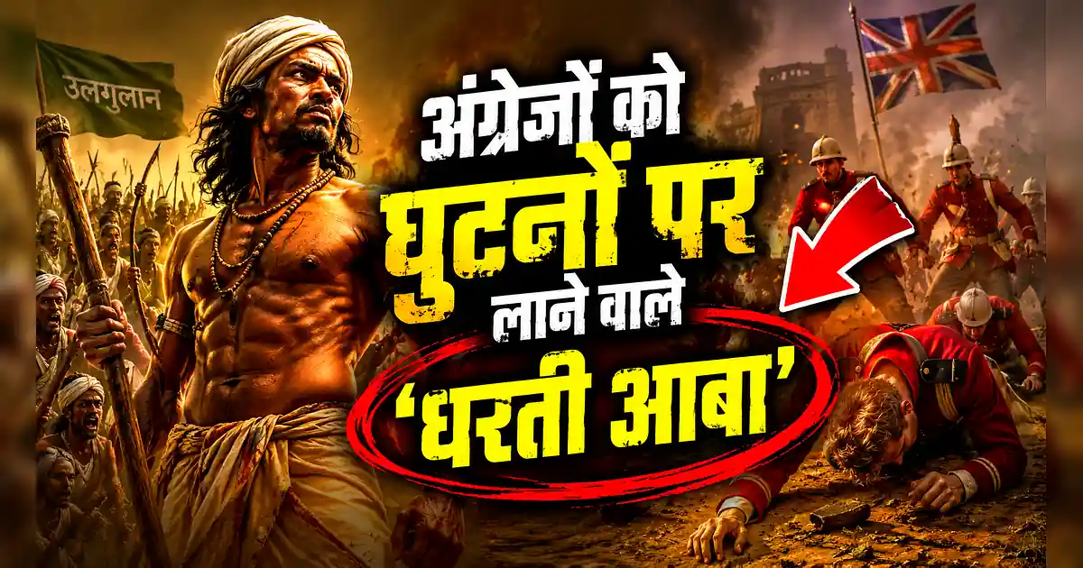 भगवान बिरसा मुंडा: अंग्रेजों को झुकाने वाले धरती आबा की अनसुनी कहानी - The Battle Of The Mongols And The Mongolss In The Battle Of The Mongolss