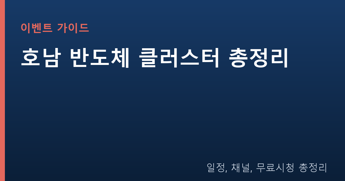 호남 반도체 클러스터 총정리 | 삼성 SK 800조 투자, 유력 후보지 3곳