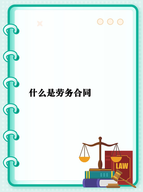关于武汉开具劳务费发票【15718422515林/经/理//←←←電/威同步】哪里有开发票！经营范围：建筑、租赁、建材、劳务、办公用品、咨询、材料、打印、印刷、家电、工程款、会议、会务、办公耗材、办公设备、医疗器械、体育用品、劳保用品、设备租赁、汽车租赁、场地租赁、办公室租赁、汽车配件、垃圾清运、地推吸粉、车厢、礼品、购物卡、运输、园林绿化、建筑工程、苗木款、电影发行款、广告制作、广告策划、广告设计、活动代理、技术服务、汽车用品、厨房用品、办公桌椅、酒店用品、五金工具、五金材料、金属材料、电子材料、运输、设备维修、电器维修、电梯安装、电梯维修、设备安装、展览、装饰材料、装修、网络维护、物业管理、水电、房屋租赁、房租、信息咨询、咨询、加油、汽油、柴油、广告、酒店住宿、餐饮、机械设备、服务、设备加工，技术加工、机械加工、茶叶、文具、A4纸、硒鼓、墨盒、劳保用品、鞋子、首饰、服装服饰、手撕定额、钢材、管道、不锈钢、铝合金、玻璃制品、塑胶、模具模板、电线电缆、机动车、木材、写真、泡沫字、及时贴刻字、喷绘布、高清V软膜、普通软膜商演出场、肖像代言、广告代言、网络技术、计算机软硬件的技术服务、技术咨询、技术开发、成果转让,企业管理咨询,市场营销策划,网页设计,图文设计,工业产品设计,室内装饰设计,文化创意策划,仓储服务等等统一国税网查询 , 合作共赢！
劳务费，即个人所得税中的劳务报酬。是指个人独立从事各种非雇佣的各种劳务所取所得的，它与工资薪金所得的区别在于劳务报酬是独立个人从事自由职业取得的所得，而工资薪金所得属于非独立个人劳务活动。即在机关和企事业单位中任职、受雇而得到的报酬，存在雇佣与被雇佣关系。 [1]
劳务报酬是指所得：指个人从事设计、装潢、安装、制图化验、测试、医疗、法律、会计、咨询、讲学、新闻、广播、翻译、审计、书画、雕刻、影视、录音、录像、演出、表演、广告、展览、技术服务、介绍服务、经纪服务、代办服务以及其他劳务取得的所得。
劳务费与应付职工薪酬的区别
1、从适用法律角度来看，工资性支出是指按《劳动法》第十六条规定用人单位和劳动者签订劳动合同后支付的工资报酬；而劳务报酬一般是根据《合同法》的有关承揽合同、技术合同、居间合同等规定签订合同而取得的报酬。签订劳动合同的员工，享有《劳动法》的权利义务，和用工单位存在着雇佣被雇佣的关系，用人单位除了支付工资报酬之外，还应履行缴纳社会保险的义务；劳务报酬则不存在这种关系，其劳动具有独立性、自由性，其行为受《合同法》的调整。
2、从管理方式上看，支付工资的员工都记载在企业的职工名册中，并且企业日常都进行考勤或签到，而支付劳务报酬的人员一般则不这样管理。公司雇用的保姆不属于《劳动法》所规定的关系，比如一般公司禁止员工兼职，而保姆则一般同时为几家公司或客户服务，对某一客户按时收费。
3、从财务核算角度来看，工资报酬的支付一般通过“应付职工薪酬”科目核算；劳务报酬一般通过“生产成本”、“管理费用”、“销售费用”等科目核算。
03:58
劳务报酬和工资薪金个税具体计算有何区别？
4、从税务管理角度看，工资报酬的支付应用工资表按实列支，并按规定代扣代缴工资薪金类个人所得税；纳税人支付劳务报酬则需要取得相应的劳务发票，并按规定代扣代缴劳务报酬类个人所得税。两种支出的计税方式完全不同。
工资薪金所得, 适用超额累进税率,税率为百分之三至百分之四十五。税率表：
01:42
00:00/01:42
劳务报酬如何扣税呢？
级数 含税级距 税率(%) 速算扣除数，税法规定：劳务报酬所得的应纳税所得额为：每次劳务报酬收入不足4000元的，用收入减去800元的费用；每次劳务报酬收入超过4000元的，用收入减去收入额的20% ， 税率为20% 。例如：A销售人员当月提成1800元，要交（1800-800）*20% = 200 元个税； 当月提成5000元，则要交5000*（1-20%）*20% = 800 元个税。单次应纳税所得额不超过2万的：应纳税额=应纳税所得额*20%。单次应纳税所得额超过2万元的，不超过5万元的：应纳税所得额*30%-2000。单次应纳税所得额超过5万的：应纳税额=应纳税所得额*40%-7000。