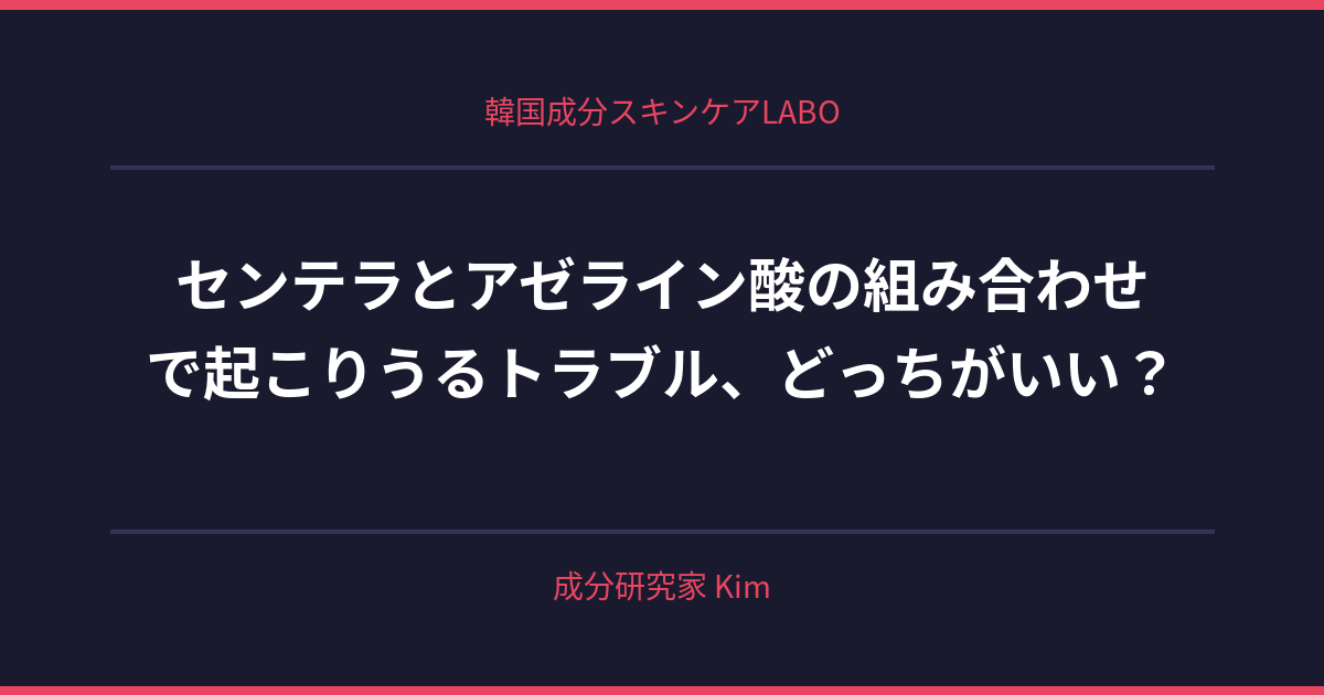 CICAとアゼライン酸の組み合わせで起こりうるトラブル - 韓国成分スキンケアLABO
