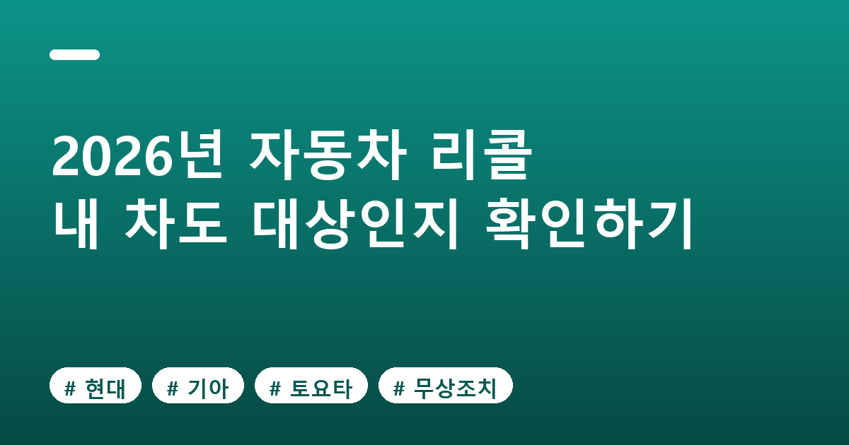내 차도? 2026년 53만대 리콜 확인하는 법과 절차 대표 이미지
