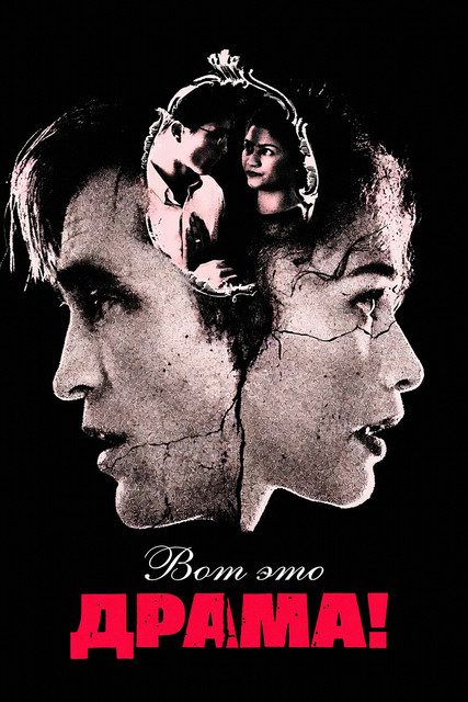 The Drama 2026 RUS.jpg