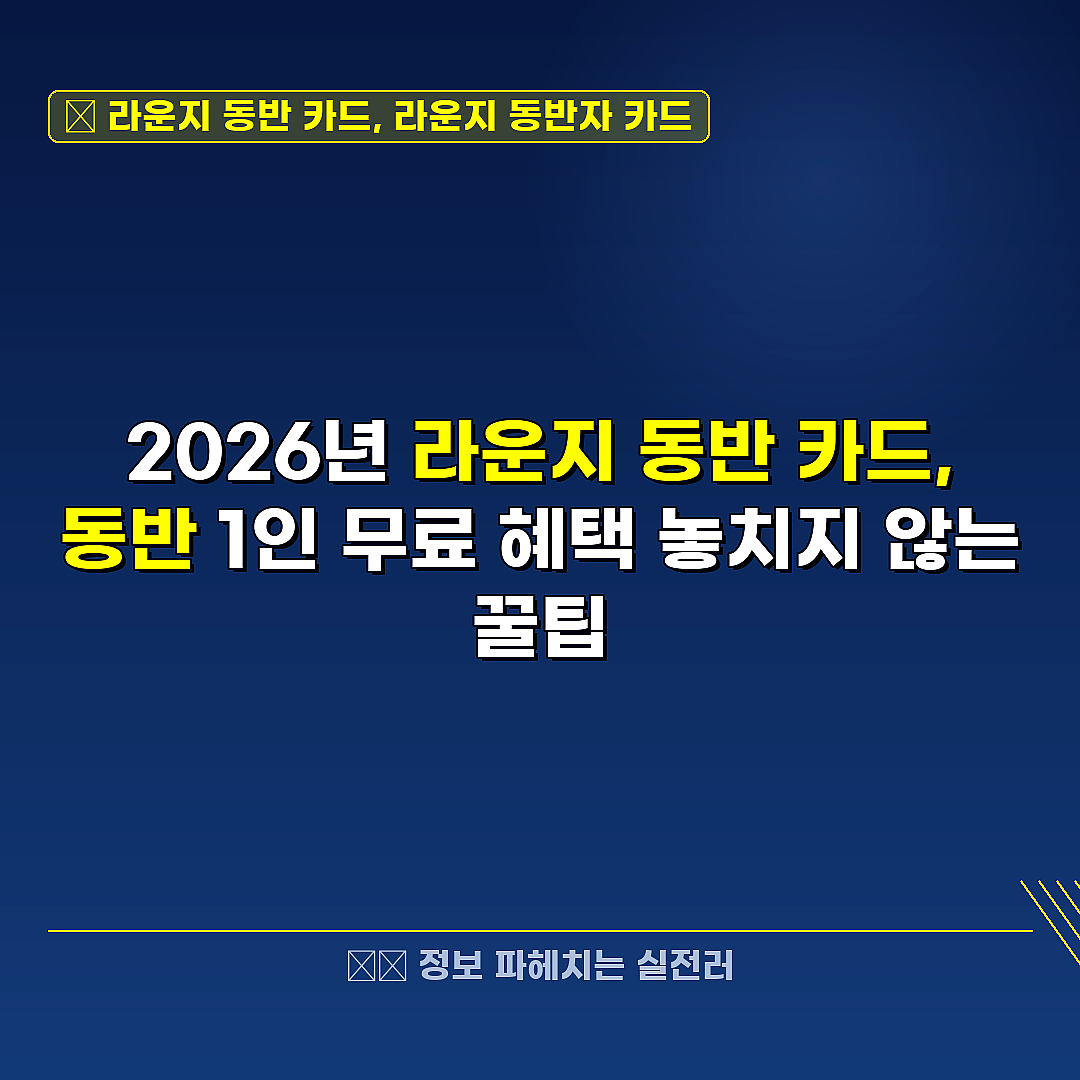 라운지 동반 카드, 라운지 동반자 카드 관련 정보 썸네일