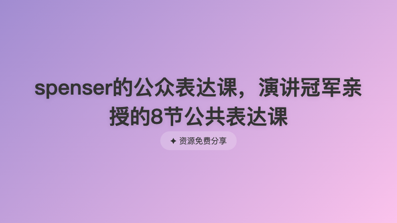 spenser的公众表达课，演讲冠军亲授的8节公共表达课