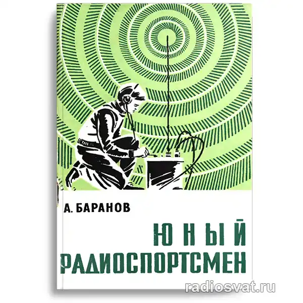 Баранов А. Юный радиоспортсмен
