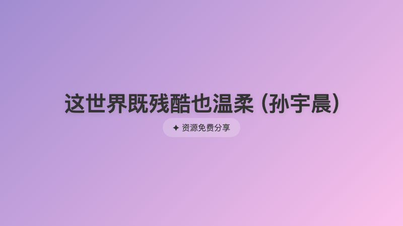 这世界既残酷也温柔 (孙宇晨)
