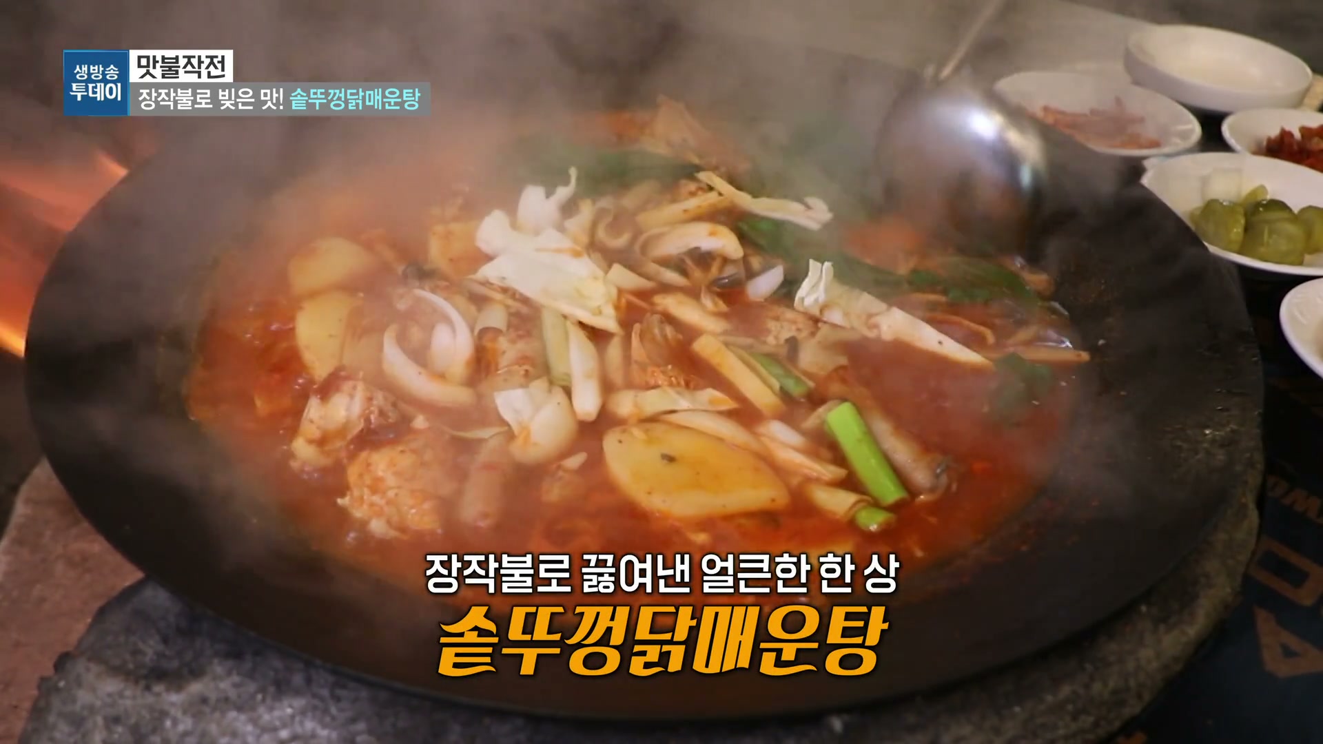 모닝와이드 맞불작전 솥뚜껑닭매운탕 캡처