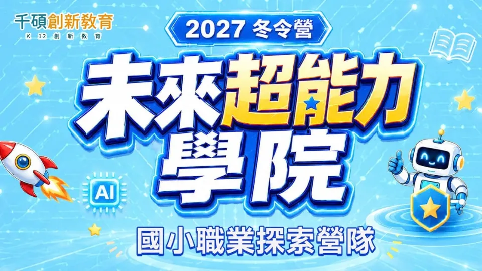 【❄️2027 國小寒假冬令營推薦】六大主題多元營隊，開課懶人包一次看！