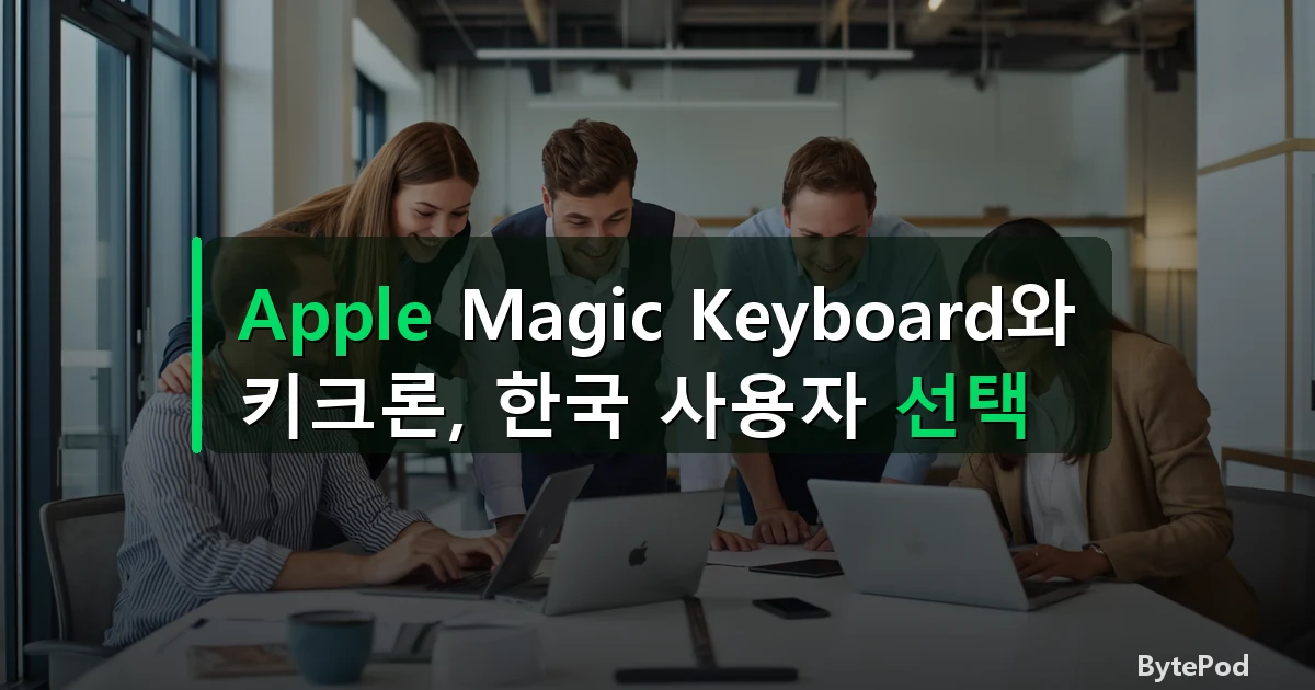 Apple Magic Keyboard와 키크론, 한국 사용자 선택