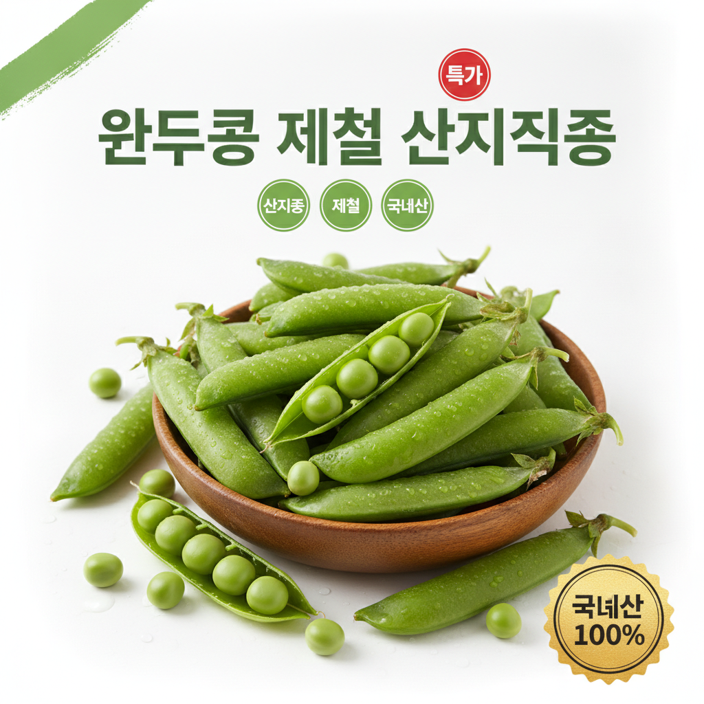 완두콩 제철 산지직송 — 달콤한 국내산 완두콩 고르는 법부터 보관까지 -싱싱이네