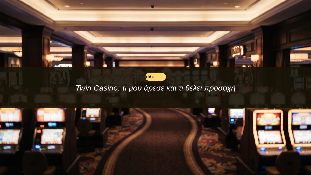 Twin Casino: τι μου άρεσε και τι θέλει προσοχή