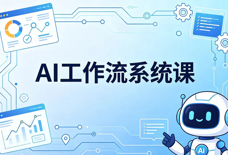 :robot:AI工作流系统课，从单点工具到全链路自动化