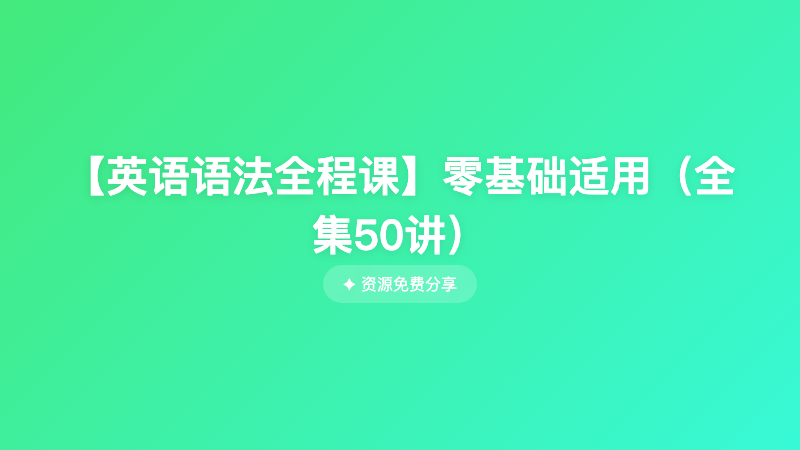 【英语语法全程课】零基础适用（全集50讲）
