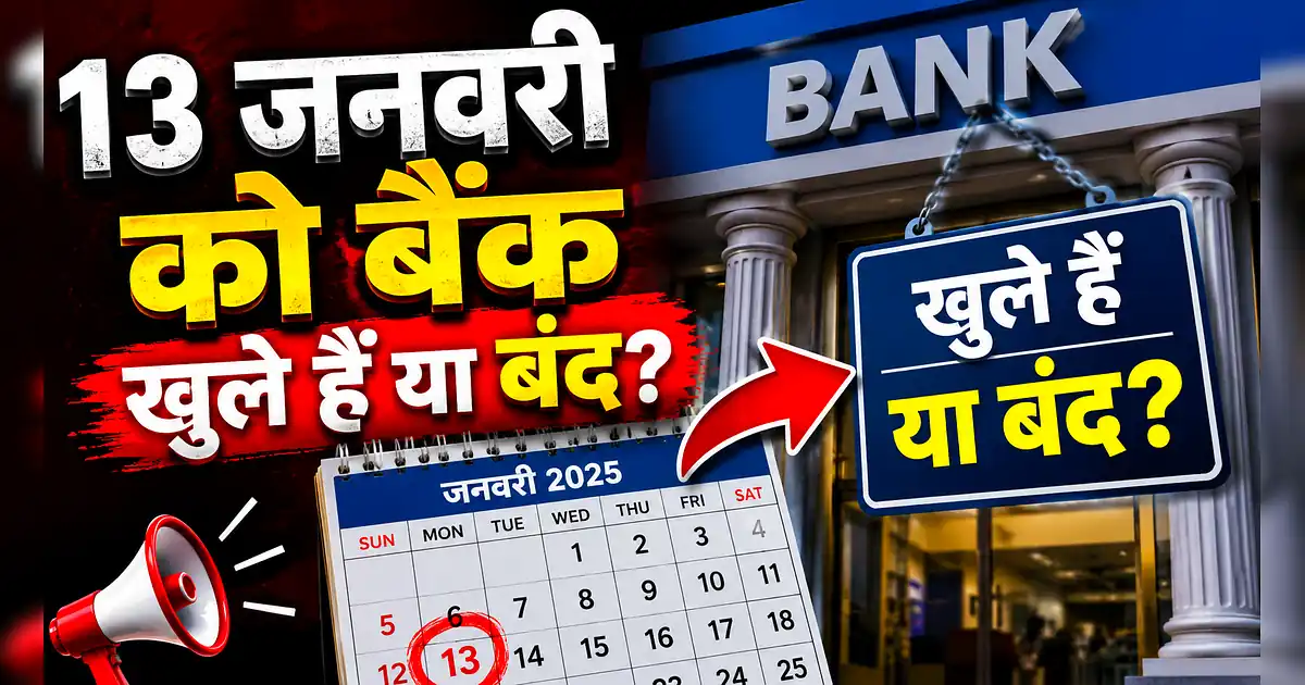 इस महीने बैंक छुट्टियों की भरमार, 13 जनवरी को बैंक खुले हैं या बंद? - Bank Of India, Bank Of India, Bank Of India, Bank Of India, Bank Of India,