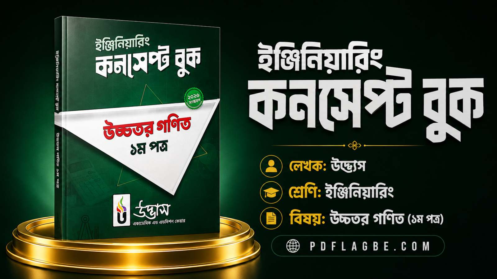 গণিত ১ম ইঞ্জিনিয়ারিং কনসেপ্ট ব‌ই 2026 PDF
