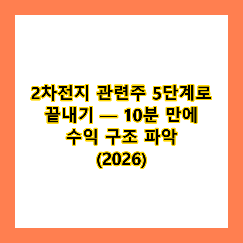 2차전지 관련주 수익 구조 10분 만에 파악하기 (2026)