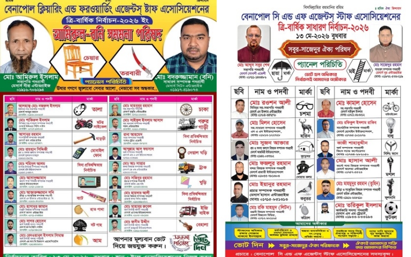 বেনাপোল সিএন্ডএফ স্টাফ অ্যাসোসিয়েশনের ত্রি-বার্ষিক নির্বাচন-২০২৬ ঘিরে উৎসবমুখর পরিবেশ