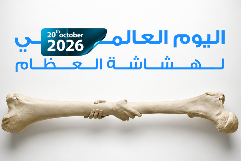 هشاشة العظام: المرض الصامت الذي يهدد استقلاليتنا مع التقدم في العمر