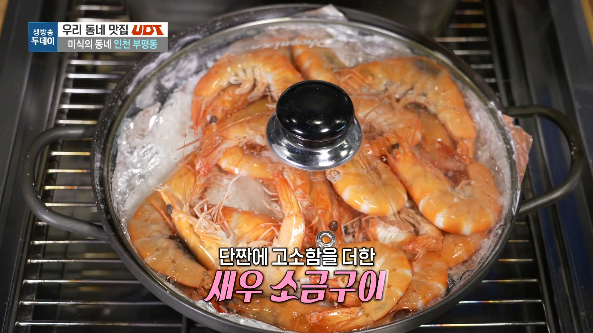 모닝와이드 우리동네T 부평동 생새우회 추가 캡처 3