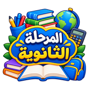 المرحلة الثانوية