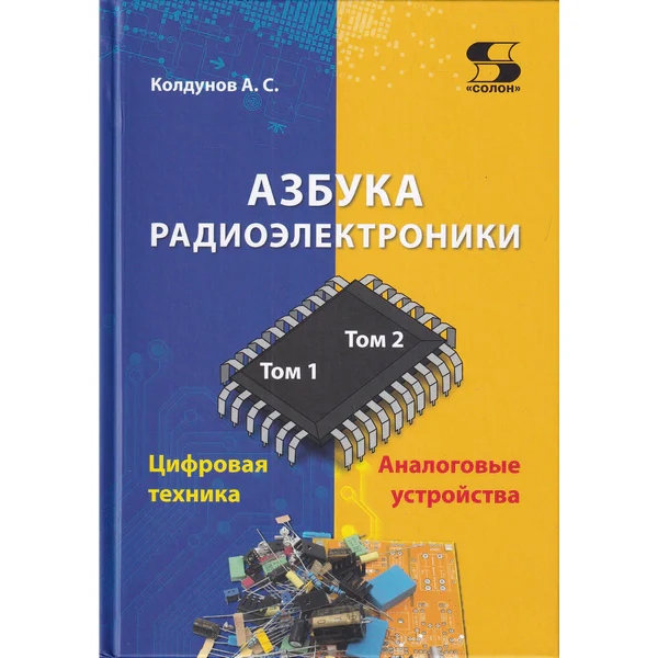 Азбука радиоэлектроники (в 2-х томах)
