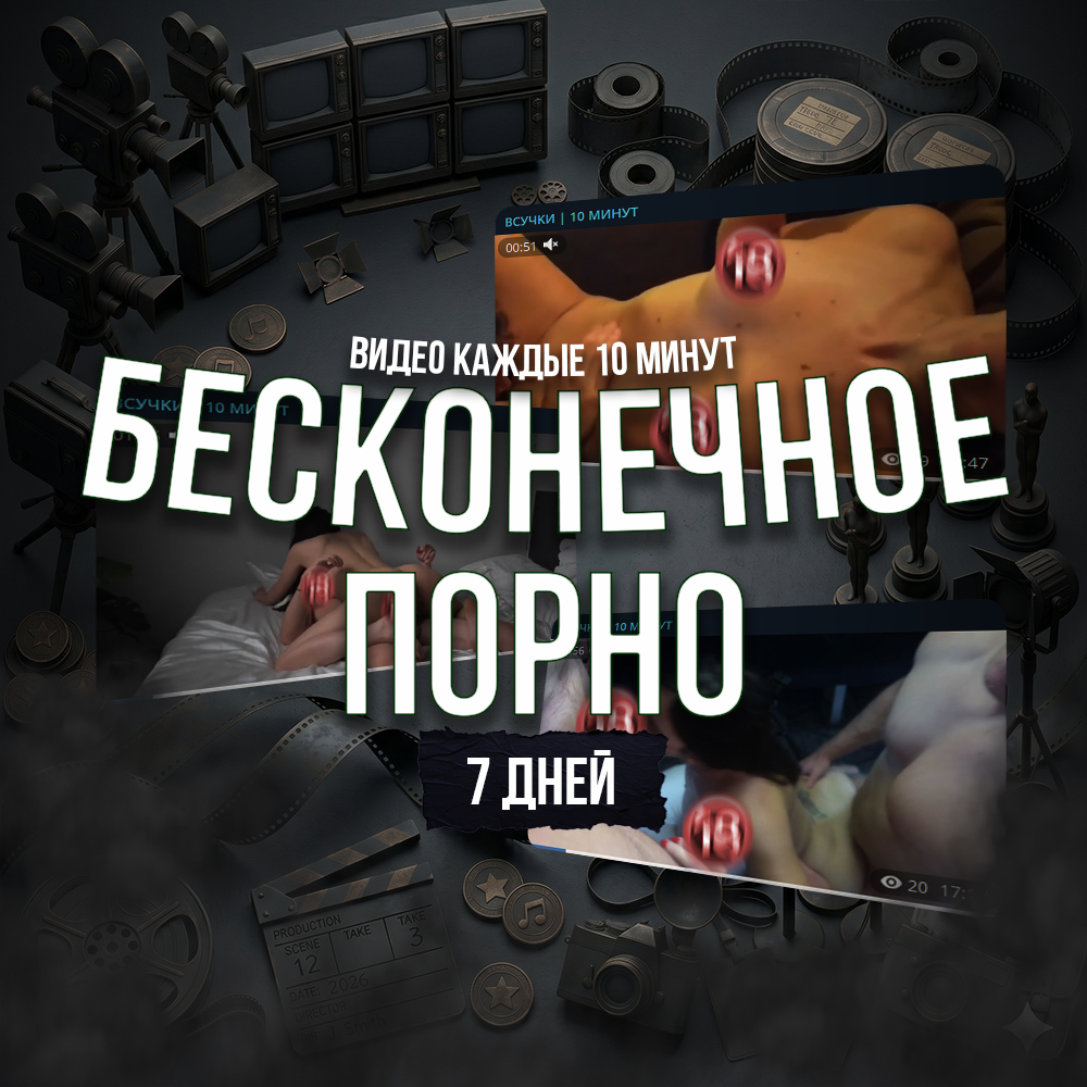 Бесконечное порно | 7 дней