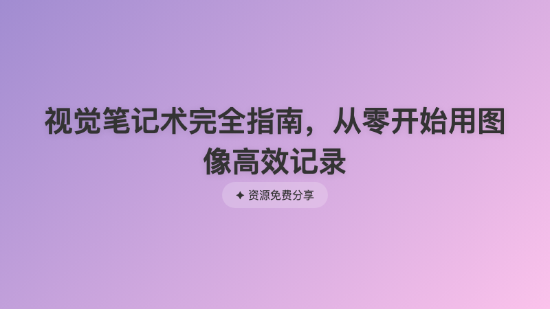 视觉笔记术完全指南，从零开始用图像高效记录