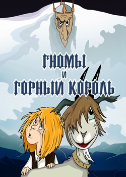 Гномы и горный король (1993)