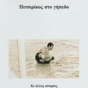ΠΙΤΣΙΡΙΚΟΣ ΣΤΟ ΓΗΠΕΔΟ