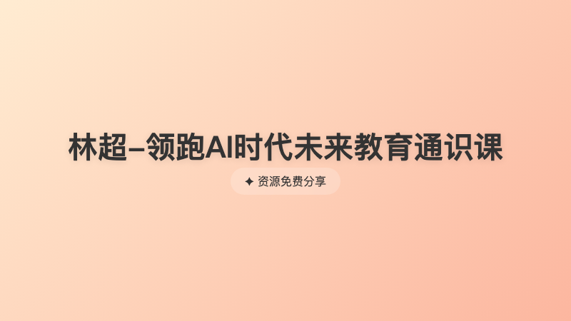 林超-领跑AI时代未来教育通识课