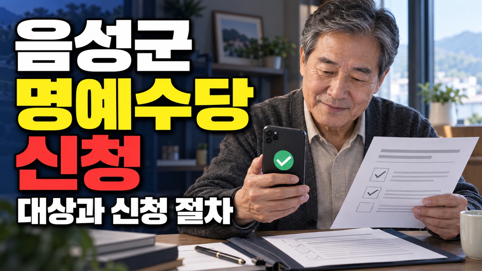 방문 전 챙길 서류 5종, 음성군 참전유공자·유족 명예수당 신청하기 관련 핵심 정보를 상징적으로 보여주는 썸네일 이미지