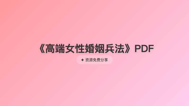 《高端女性婚姻兵法》PDF
