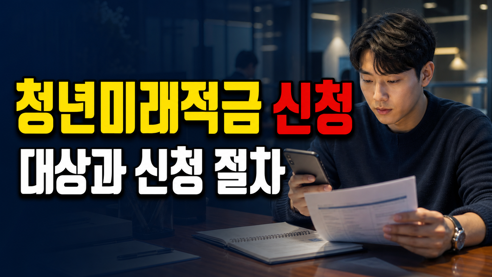 오늘 18시30분은 신청 마감, 청년미래적금 계좌개설·신용점수 가점은 따로 봐야 할까 관련 핵심 정보를 상징적으로 보여주는 썸네일 이미지