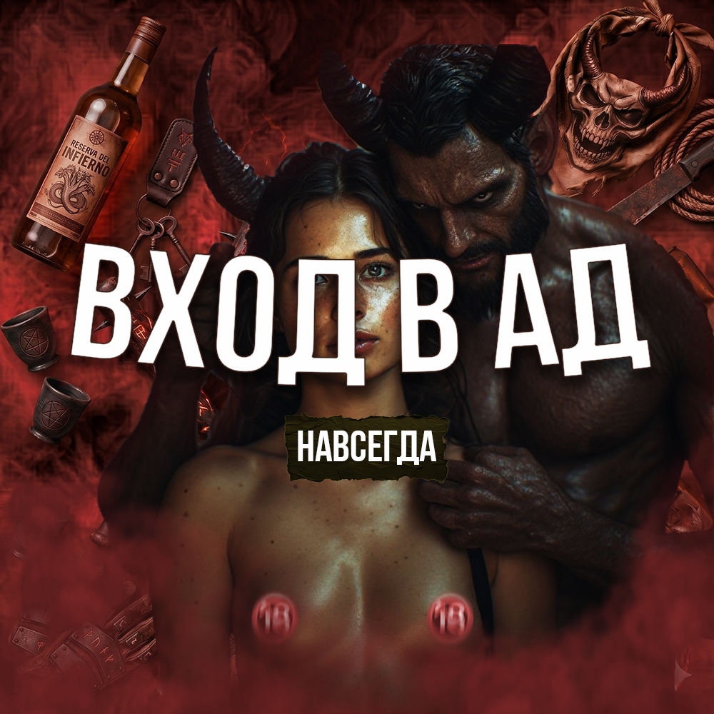 ВХОД В АД | Навсегда