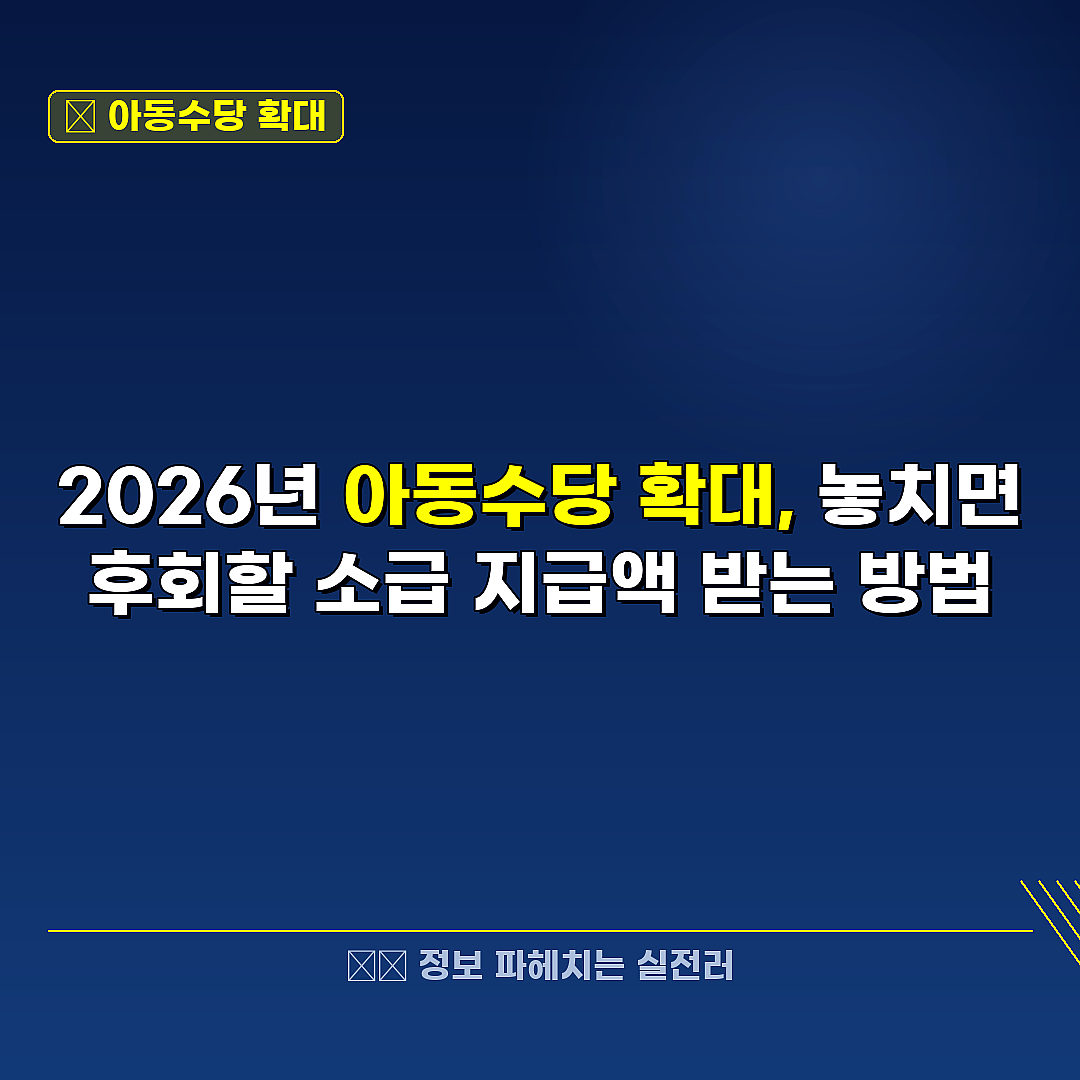 아동수당 확대 관련 정보 썸네일