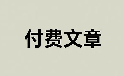 2026年5月30日付费文章合集