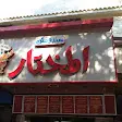 صورة منيو المختار